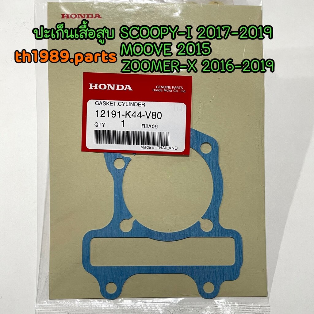 12191-K44-V00 ปะเก็นเสื้อสูบ SCOOPY-I 2017-2019, MOOVE 2015, ZOOMER-X 2016-2019 อะไหล่แท้ HONDA รหัส