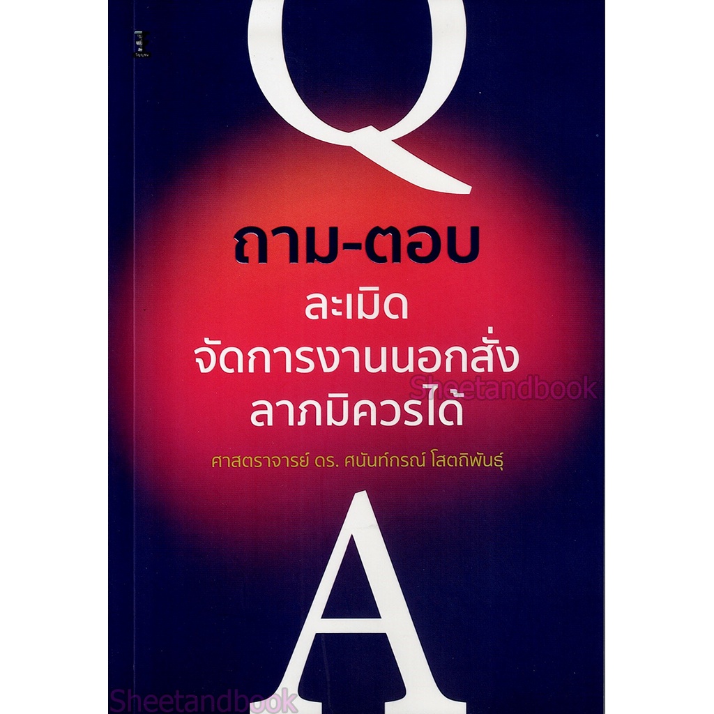 (แถมปกใส) ถาม-ตอบวิชากฎหมายละเมิด จัดการงานนอกสั่งและลาภมิควรได้ พิมพ์ครั้งที่ 1 ศนันท์กรณ์ โสตถิพันธุ์ TBK1056 sheet...