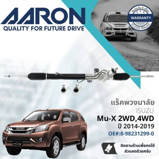 [AARON by TRU] แร็คพวงมาลัย กระบอกแร็ค พวงมาลัย  สำหรับ Isuzu Mu-X,MuX ปี 2014-2019 1RPW013