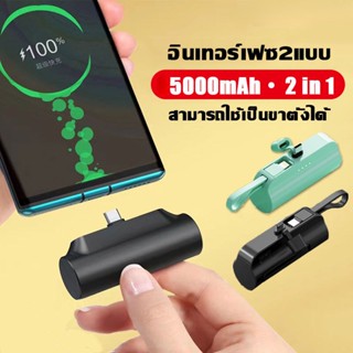 🚚พร้อมส่ง🚚 MINIแบตเตอรี่สำรองไฟ แคปซูลpower bank5000mahภาวะฉุกเฉินmini type-c ip micro