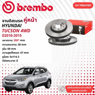 ☢ brembo Official☢ จานดิสเบรค หน้า 1 คู่ 2 จาน 09 A532 11 สำหรับ Hyundai Tucson 4WD จาน 300* มม ปี 2010-2015