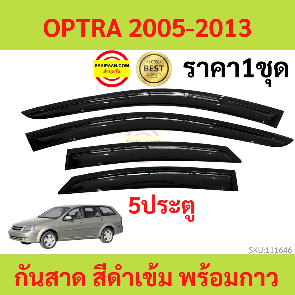 Mud Flaps & Splash Guards 199 บาท กันสาด OPTRA 5ประตู  2005-2013 ออฟตร้า ออฟต้า   พร้อมกาว กันสาดประตู คิ้วกันสาดประตู คิ้วกันสาด Automobiles
