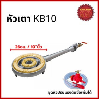 ไส้เตา KB10 GMAX เตาแม่ค้า ขนาดใหญ่ เตาฟู่ เตาแก๊ส เตาหัวเร่ง แรงดันสูง พร้อมวาล์ว