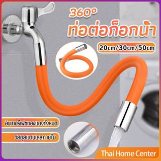 ท่อต่อก็อกน้ำ ก๊อกอ่างล้างจาน   สายยางอเนกประสงค์งอได้ Water pipe