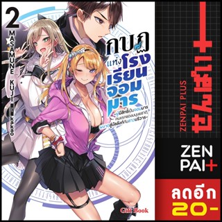 กบฏแห่งโรงเรียนจอมมาร (LN) 1-2 | Gift Book Publishing Masamune Kuji