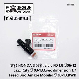 (ราคา/1ชิ้น)(8รู) หัวฉีดใหม่แท้ HONDA civic FD 1.8 ปี06-12 Jazz ,City ปี 03-13,dimension 1.7,Freed Brio ปี 03-13, (แนะ4)