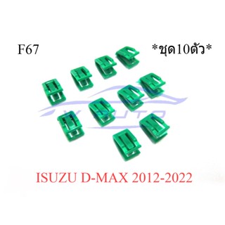 ชุด10ตัว กิ๊บแผงคอนโซลหน้า กิ๊บแผงวิทยุ ISUZU D-Max 2012 - 2022 Dmax อีซูซุ ดีแมค ดีแมก ดีแม็ค กิ๊บ คลิป ตัวล็อค