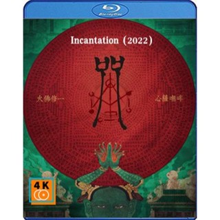 หนัง Bluray ออก ใหม่ Incantation (2022) มนตรา (เสียง China /ไทย | ซับ Eng/ไทย) Blu-ray บลูเรย์ หนังใหม่