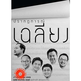 DVD คอนเสิร์ต ปรากฏการณ์เฉลียง (2559) (Stereo - ) DVD