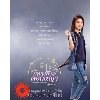 DVD คอนเสิร์ต ต่าย อรทัย ดอกหญ้ากลางเมืองใหญ่ DVD