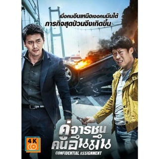 หนัง DVD ออก ใหม่ Confidential Assignment คู่จารชน คนอึนมึน (เสียง ไทย/เกาหลี ซับ ไทย) DVD ดีวีดี หนังใหม่