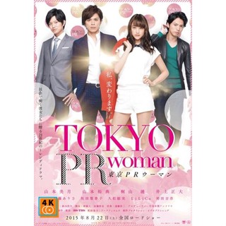 หนัง DVD ออก ใหม่ Tokyo PR Woman (2015) สาวพีอาร์ กับหัวหน้าสุดโหด (เสียง ไทย | ซับ ไม่มี) DVD ดีวีดี หนังใหม่