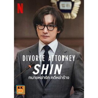 หนัง DVD ออก ใหม่ Divorce Attorney Shin (2023) ทนายหย่ารัก คดีหย่าร้าง (12 ตอนจบ) (เสียง เกาหลี | ซับ ไทย) DVD ดีวีดี หน