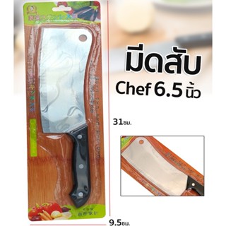 มีด YU-GT-0401-มีดสับ CHEF 6.5 นิ้ว ผลิตจากสเตนเลสคุณภาพดี มันวาวไม่ขึ้นสนิม ไม่มีสารที่เป็นอันตราย ด้ามจับแข็งแรงทนทาน