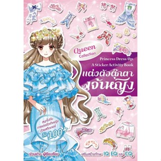 นายอินทร์ หนังสือ แต่งตัวตุ๊กตาเจ้าหญิง Queen Collection