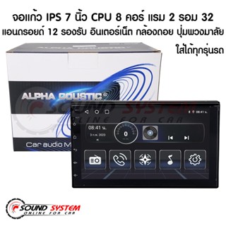 CPU 8 คอร์ แรม 2 รอม 32 จอแอนดรอย 7 นิ้ว ALPHA COUSTIC Android V:12 จอติดรถยนต์,เครื่องเสียงรถ,วิทยุติดรถยนต์