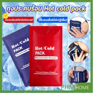 เจลประคบร้อนเย็น ถุงประคบร้อน ถุงประคบเย็น  Cold Pack