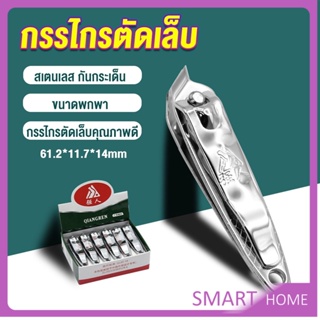 SMART กรรไกรตัดเล็บ ตัดซอกเล็บ สเตนเลส  Nail clipper