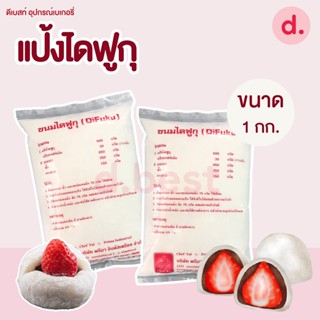 แป้งทำขนมไดฟูกุ ขนาด 1kg. (Daifuku)