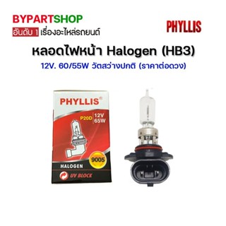 หลอดไฟหน้า Halogen (HB3) 12V. 60/55W วัตสว่างปกติ (ราคา:ดวง)