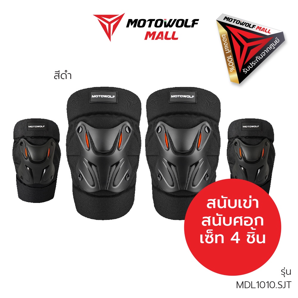 [โค้ดลด KAKUDEC100 ลด100] MOTOWOLF เซ็ทสนับกันล้ม รุ่น 1010 สนับเข่า สนับศอก แบบสั้น ของแท้