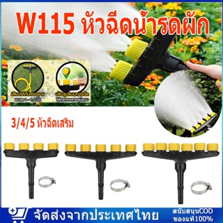 พร้อมส่ง W115 หัวฉีดน้ำรดผัก 3/4/5 วิธีระบบปล่อยหมอกไอน้ำหัวฉีดสเปรย์สวนชลประทานชุดรดน้ำหัวฉีดรดน้ำผัก