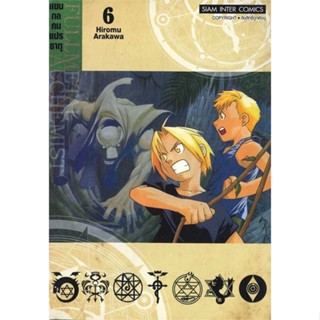 นายอินทร์ หนังสือ FULLMETAL ALCHEMIST แขนกลคนแปรธาตุ 6 NEW