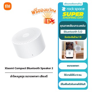 Xiaomi Mi Compact Bluetooth Speaker 2 ลำโพงบลูทูธไร้สาย Xiaoai Mi  ลำโพงบลูทูธไร้สาย BT4.2 ลำโพงบลูทูธแบบพกพา น้ำหนักเบา