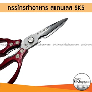 มีด กรรไกรตัดอาหาร กรรไกรทำครัว กรรไกรทำอาหาร SK5 กรรไกรญี่ปุ่น กรรไกรอเนกประสงค์ 5IN1 รุ่นใหม่ล่าสุด ขนาดใหญ่