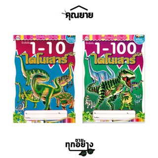 วรรณาบุ๊คส์ แบบฝึกหัดพร้อมระบายสี 1-10 ไดโนเสาร์, 1-100 ไดโนเสาร์