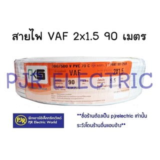 เทปและกาว **มีขายส่ง❗❗** สายไฟ สีขาว VAF 2x1.5 ยาว 90 -100 เมตร ยี่ห้อ  PKS ( พีเคเอส )