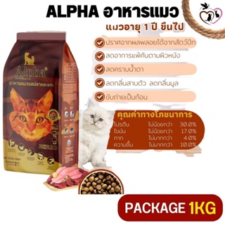 ALPHA อาหารสำหรับแมวที่มีอายุ 1 ปีขึ้นไป (Package 1KG) ช่วยลดกลิ่นสาบตัว