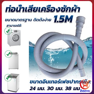 ZEEVA ท่อน้ำทิ้งเครื่องซักผ้า ยาว 1.5 เมตร เส้นผ่าศูนย์กลางต่อจากเครื่อง 4 cm ท่อน้ำทิ้งอ่างล้างจาน Drain pipe