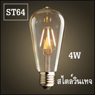 สว่างมาก หลอดไฟ ST64 LED 4W E27 สไตล์วินเทจ สีส้มคลาสสิค แหล่งกำเนิดแสงตกแต่งที่สร้างสรรค์ 220โวลต์