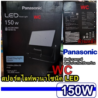 Panasonic สปอร์ตไลท์ LED 150W สปอร์ตไลท์แอลอีดี พานาโซนิค LED FLOODLIGHT DAYLIGHT แสงขาว แสงส้ม สินค้ารวมภาษี