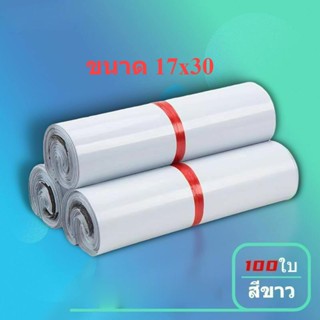 ซองไปรษณีย์ ขนาด 17*30 ซม ถุงไปรษณีย์ สีขาว(100ใบ) ถุงพัสดุ ซองไปรษณีย์ ถุงไปรษณีย์พลาสติก ซองพัสดุ ซองพลาสติก