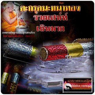 ตะกรุดนะหน้าทอง รวยเสน่ห์ เงินมาก หลวงพ่อเมียน กัลยาโณ วัดบ้านจะเนียงวนาราม จ.บุรีรัมย์