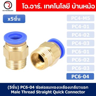 (5ชิ้น) PC6-04 ข้อต่อลมทองเหลืองเกลียวนอก ข้อต่อลม ข้อต่อทองเหลือง ข้อต่อนิวเมติก ข้อต่อลมเกลียวนอก Male Thread Strai...