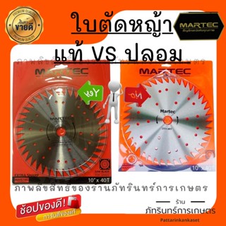 martec ใบตัดหญ้า  ยี่ห้อ  แท้ 100%  &gt;&gt; แบบลับคมได้  (ขายส่ง)