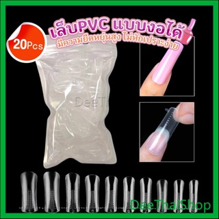 DeeThai 20pcs/set เล็บPVC แบบงอได้ เล็บปลอม เล็บพีวีซี ยาวขึ้น สีทาเล็บ Nail Kits