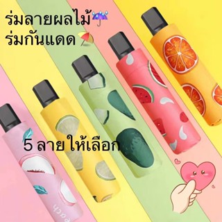 ร่มกันแดด uv สีน่ารัก ร่มกันฝน ร่มกันแดด ร่มกันUV ร่มกันยูวี ร่มพับได้ ร่มพับ ร่ม uv Umbrella