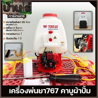 เครื่องพ่นยา767 (คาบูผ้าปั้ม) พ่นยา767 ปั้มทองเหลือง ขนาด25ลิตร ฉีดยา พ่นน้ำสวน แรงสะใจรับประกันสินค้า Byบ้านไร่การเกษตร