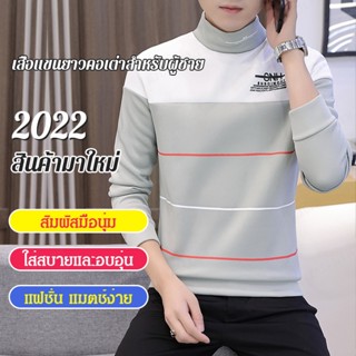 เสื้อแขนยาวคอเต่าสำหรับผู้ชาย