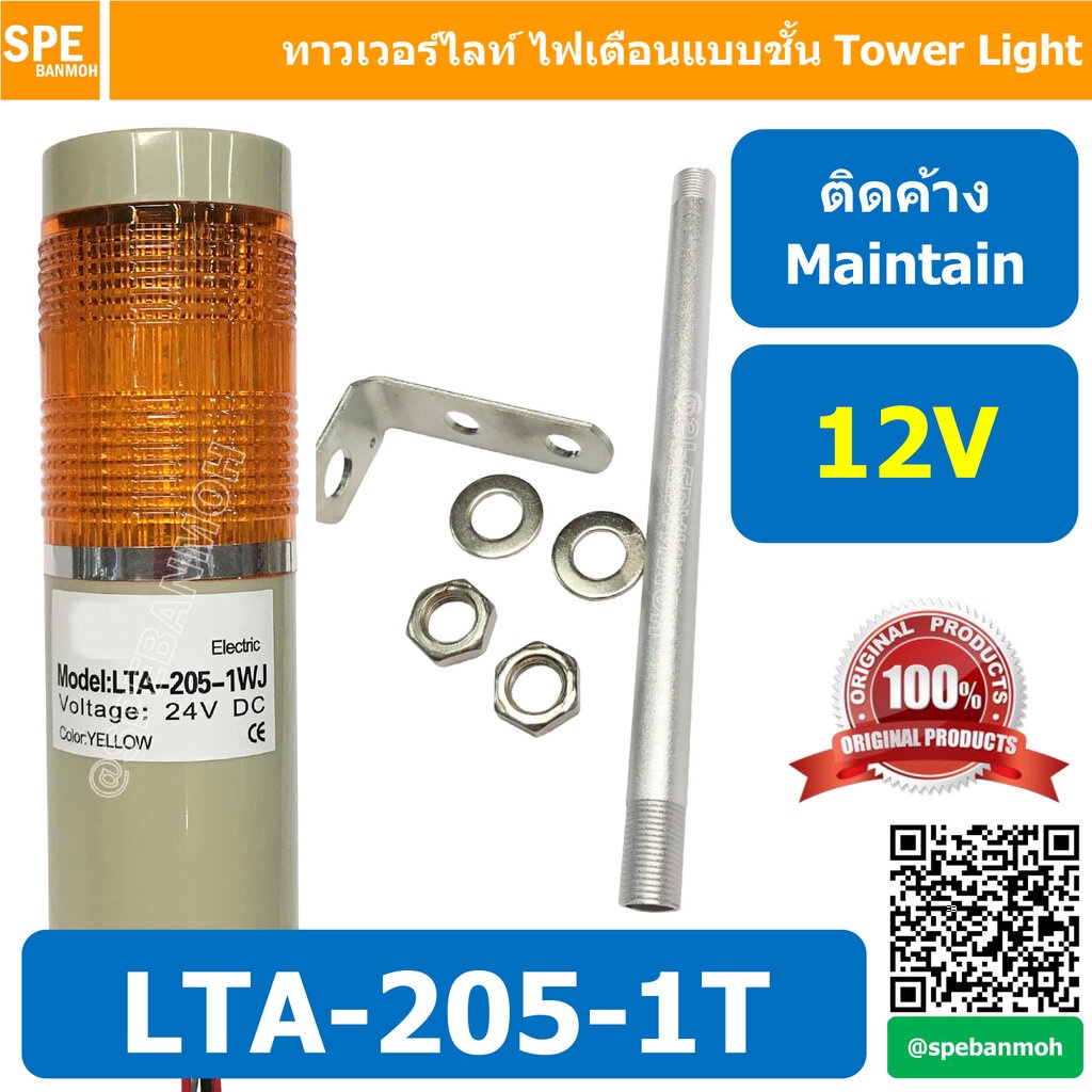 LTA-205-1T 12V สีเหลือง Yellow Tower Light ติดค้าง Maintain ทาวเวอร์ไลท์ 1ชั้น ไฟสัญญาณเตือน Warning