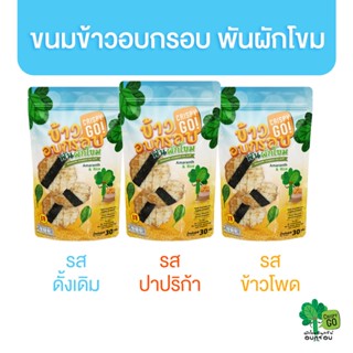 Crispy GO ขนมข้าวอบกรอบพันผักโขม 25g. มีให้เลือก 3 รสชาติ ขนมเด็ก ขนมเพื่อสุขภาพ