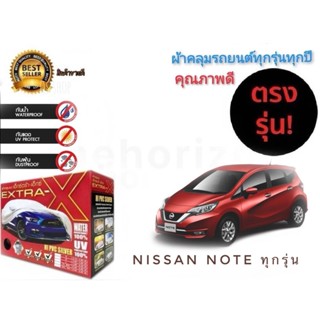 ผ้าคลุมรถยนต์ คุณภาพอย่างดี มีทุกรุ่นทุกขนาด สำหรับ nissan note ทุกรุ่นทุกปี  ***** *จัดส่งเร้ว