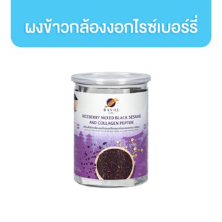 Basill เครื่องดื่มข้าวกล้องงอกไรซ์เบอร์รี่ผสมงาดำและคอลลาเจนเป้บไทด์ 15 g. บรรจุ 15 ซอง