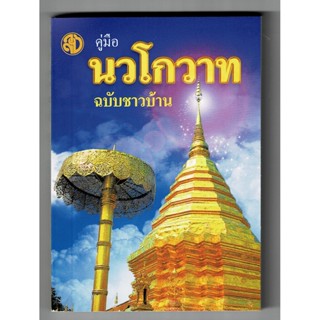 คู่มือนวโกวาท ฉบับชาวบ้าน (ฉบับพกพา) - พระมหาฉลาด ปริญฺญาโณ ป.ธ.9 - หนังสือ ร้านบาลีบุ๊ก มหาแซม Palibook