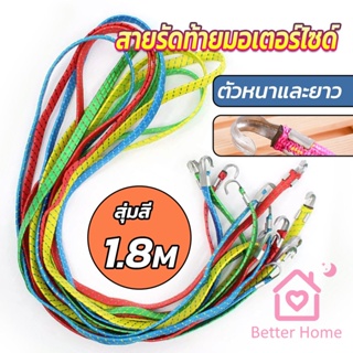 Better สายรัดของ สายรัดมอเตอร์ไซค์ สายรัดยางยืด   Elastic rope