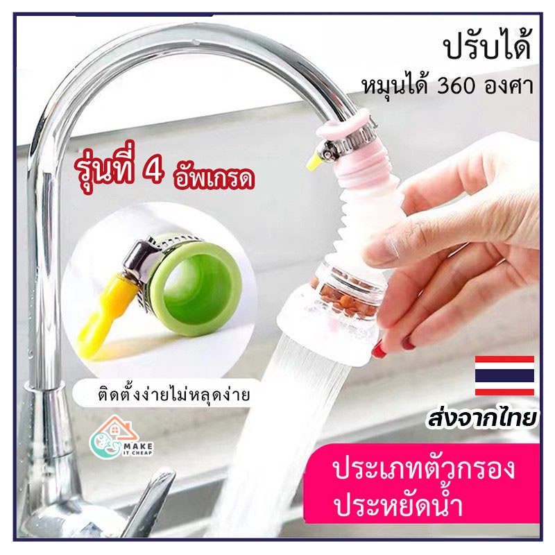 หัวต่อก๊อกน้ำหมุนได้ 360 องศา ปรับระดับน้ำ ประหยัดน้ำ กันน้ำกระเด็น ติดตั้งง่าย มีให้เลือก 3 สี